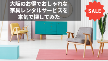 大阪のお得でおしゃれな家具レンタルサービスを本気で探してみた